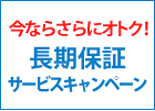長期保証